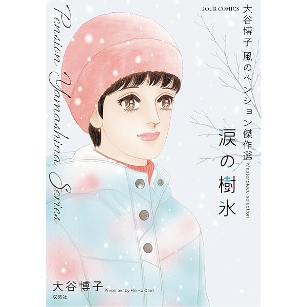 大谷博子 83冊まとめ 大谷博子さんの懐かしいマンガおすすめは？お得に読むには？│みかゆcafe